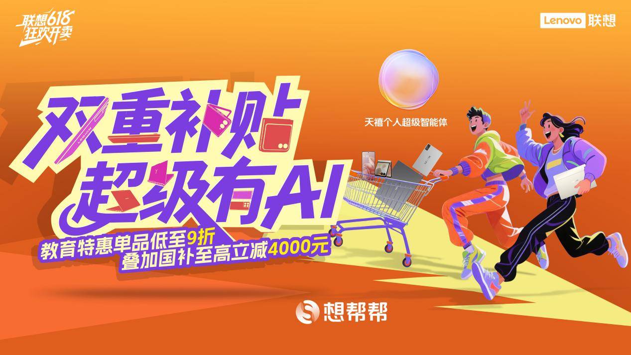 超多爆品雙重補貼，教育特惠+國補讓你618買到爽