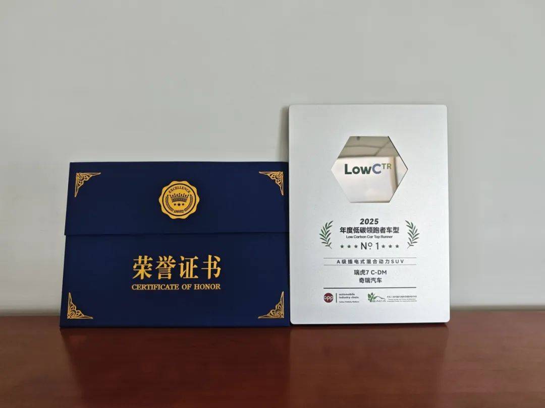 可油可電,綠色出行!瑞虎7 C-DM榮獲“A級插混SUV低碳領跑者”獎項