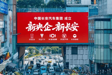 央企重組催生汽車巨艦!長安三大品牌錨定全球十強