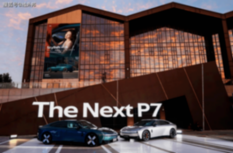 小鵬汽車也開始不惜成本投入,同時傾斜更多資源給設計團隊