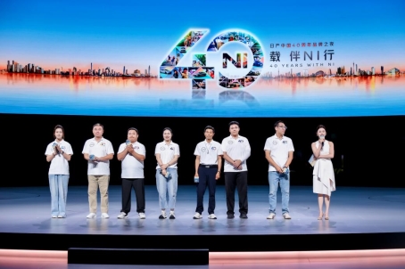 四十載伴NI行，日產中國40周年品牌之夜璀璨啟幕  日產汽車CEO攜兩款全新車型開啟在華首秀