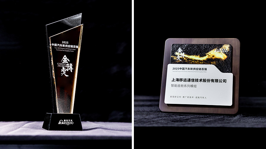 實力蟬聯(lián)汽車新供應(yīng)鏈百強，移遠智能座艙模組彰顯硬核實力！