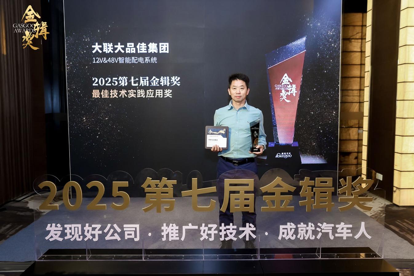 整合賦能，引領創新！大聯大品佳集團榮獲第七屆&ldquo;金輯獎之最佳技術實踐應用&rdquo;獎